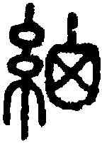 细,說文 ,書法字典